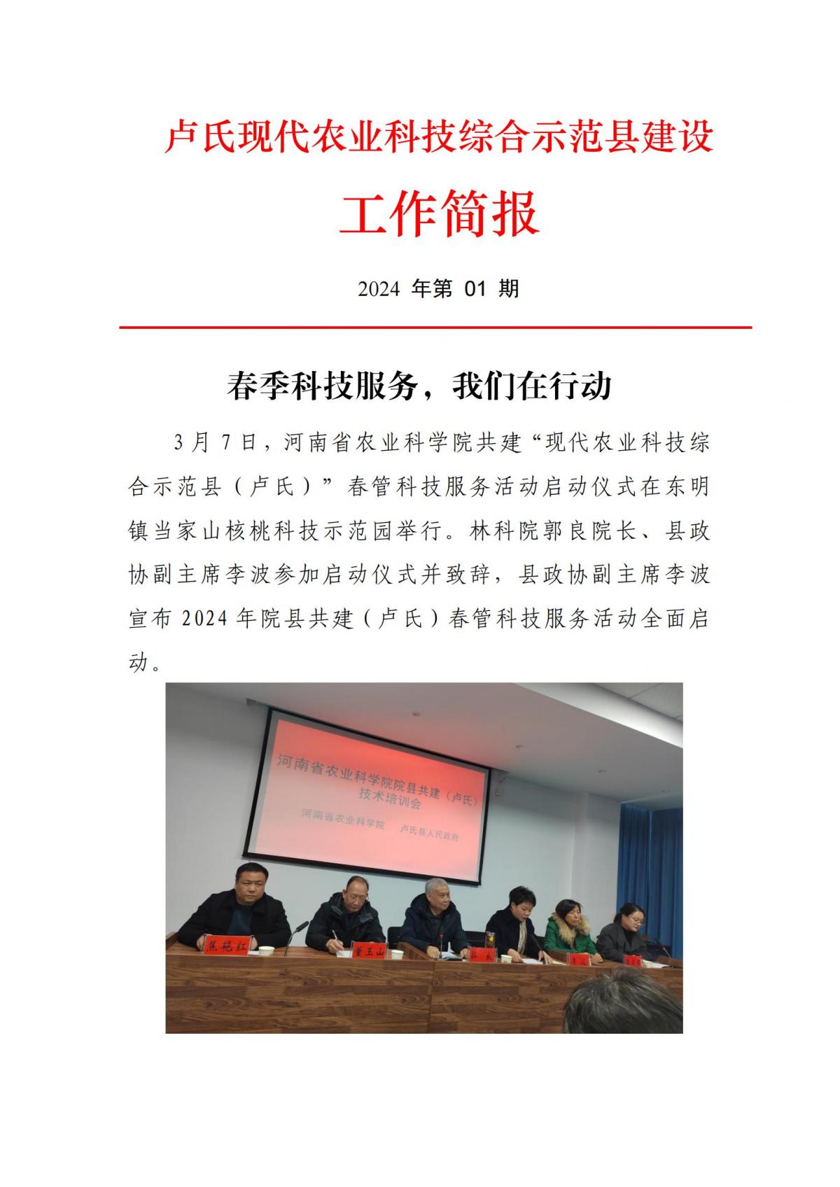 卢氏县院县共建现代农业科技综合示范县建设工作简报2024年01期